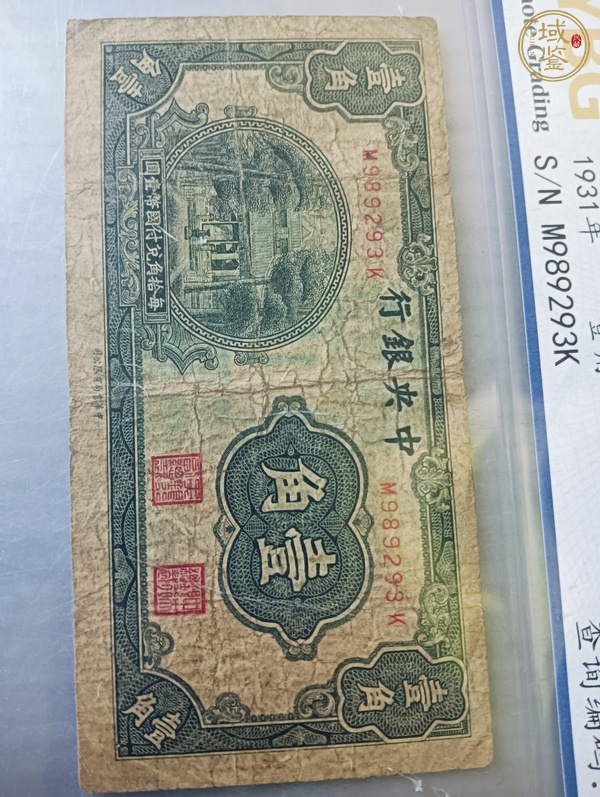 古玩錢幣中央銀行壹角真品鑒賞圖