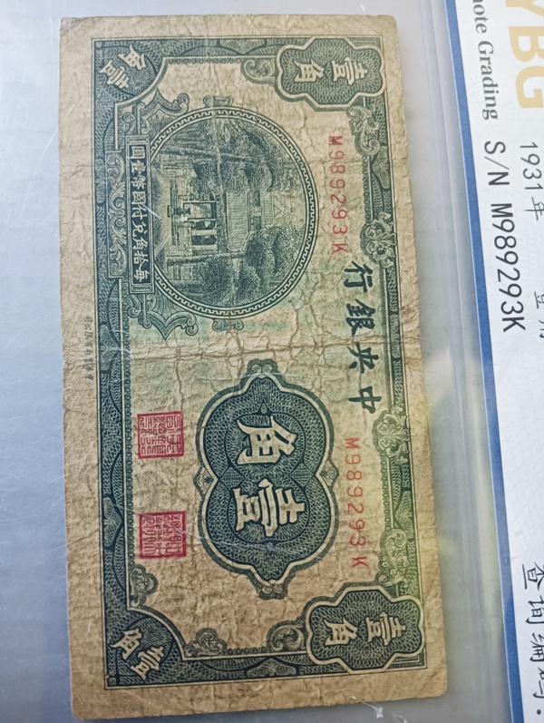 古玩錢幣中央銀行壹角拍賣,當前價格128元