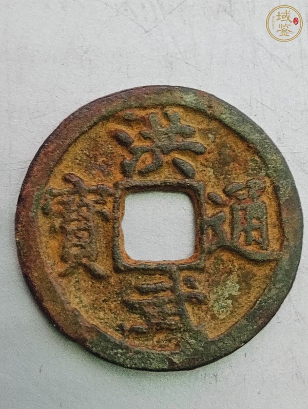 古玩洪武通寶真品鑒賞圖