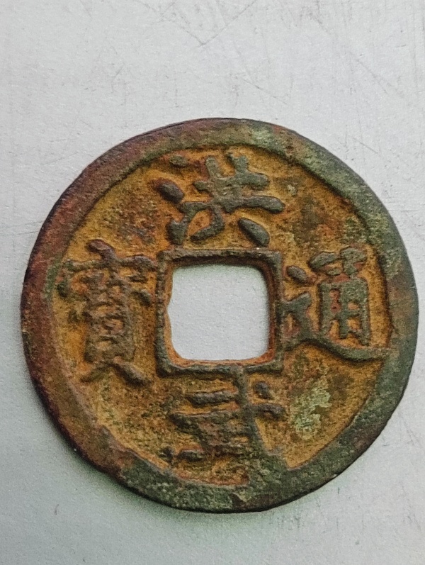 古玩轉賣洪武通寶（1368一1398）拍賣，當前價格188元