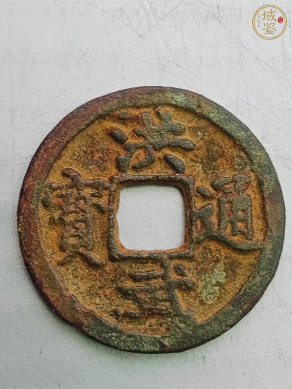 古玩錢幣洪武通寶真品鑒賞圖