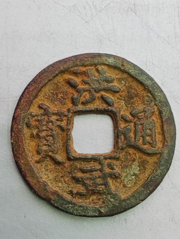 古玩錢幣洪武通寶(1368一1398)拍賣,當前價格128元