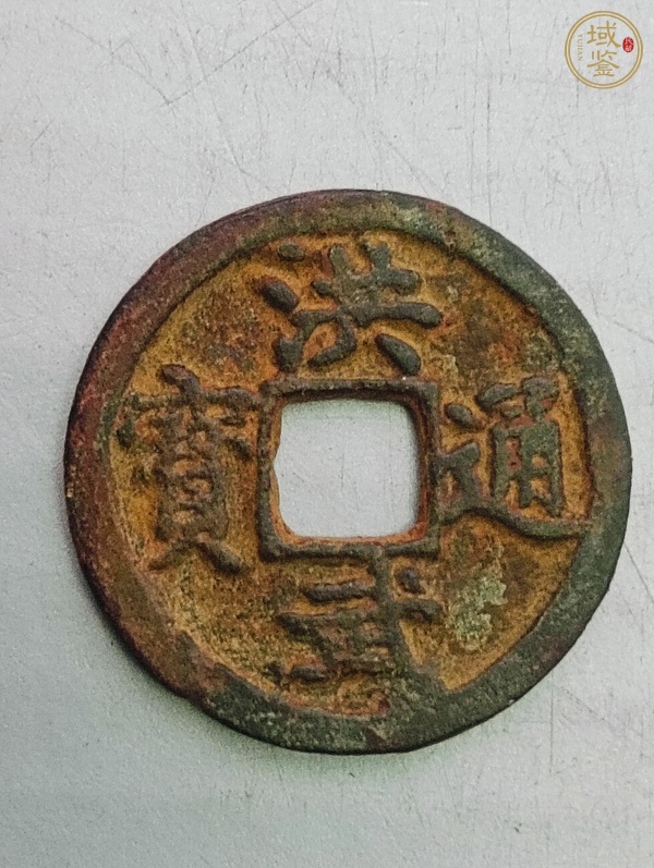 古玩錢幣洪武通寶真品鑒賞圖