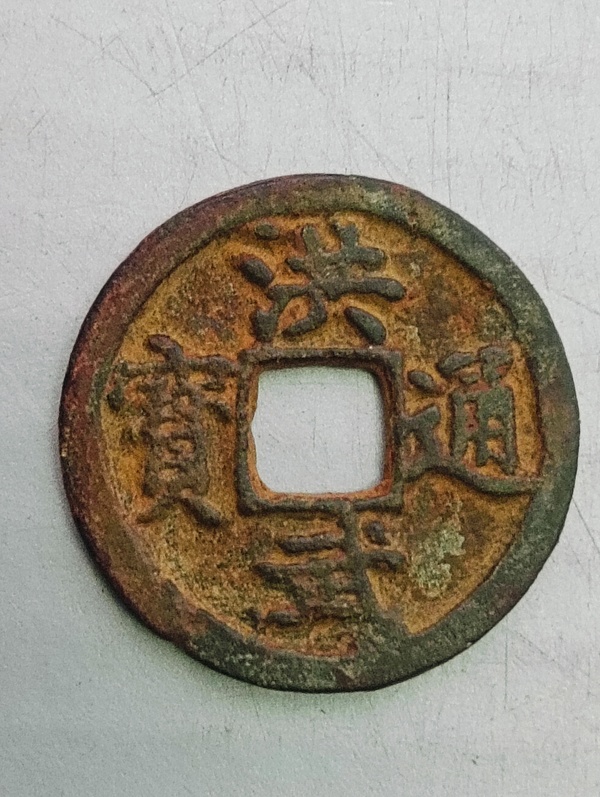 古玩錢幣洪武通寶(1368一1398)拍賣,當前價格128元