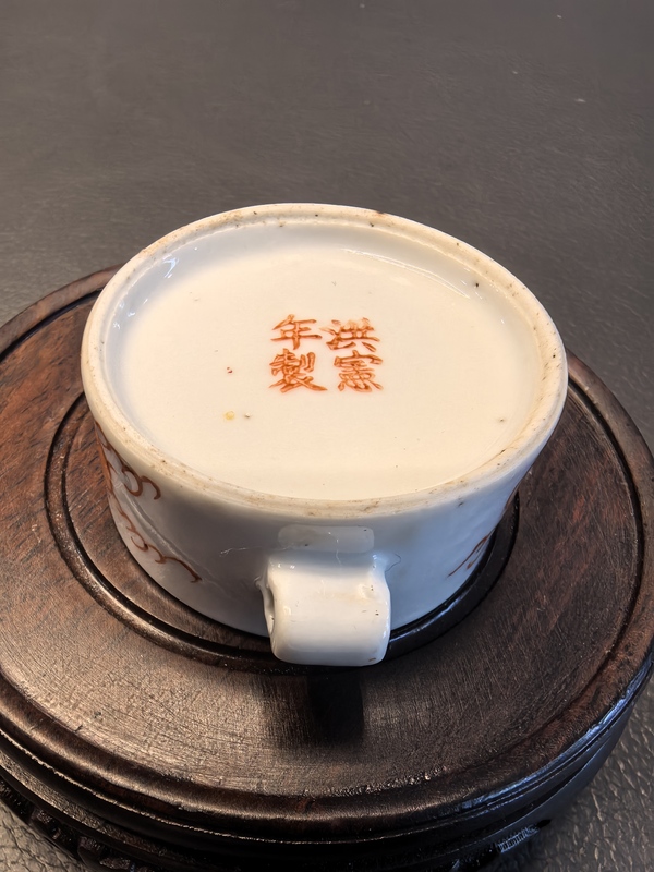 古玩陶瓷袁世凱定燒洪憲年製礬紅五爪龍紋鳥食罐拍賣，當前價格1280元