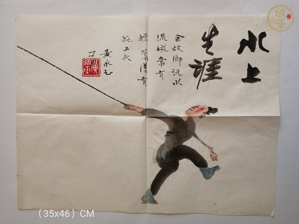 古玩黃永玉人物一組真品鑒賞圖