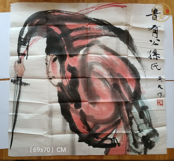 古玩字畫黃永玉人物一組真品鑒賞圖