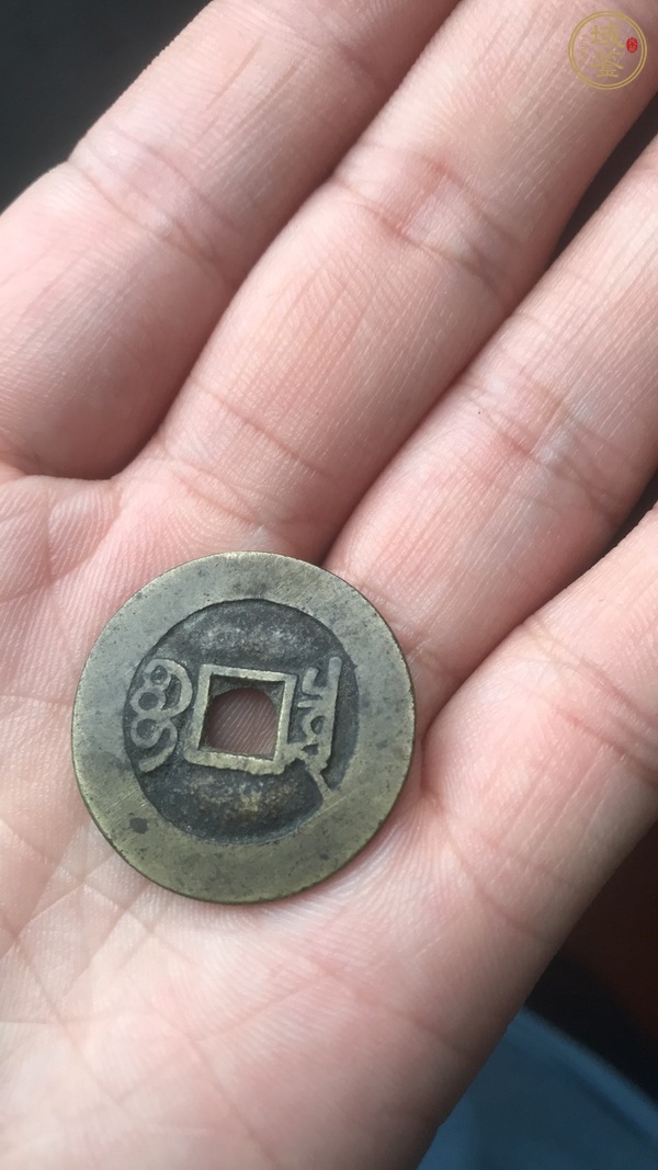 古玩錢幣康熙通寶真品鑒賞圖