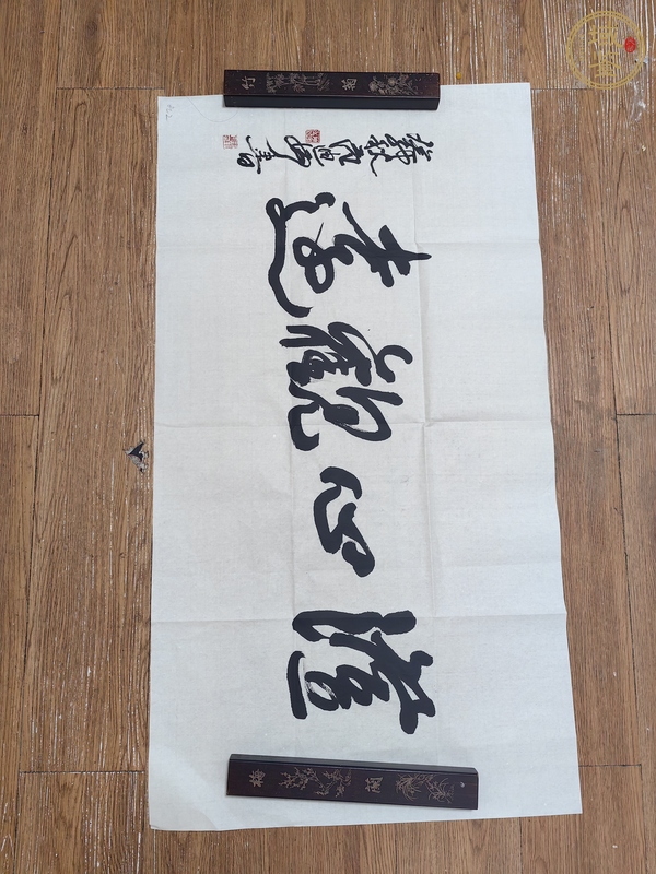 古玩字畫范迪安行書橫披真品鑒賞圖