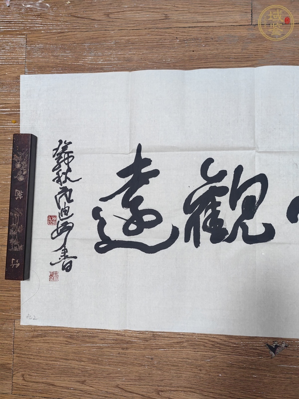 古玩字畫范迪安行書橫披真品鑒賞圖