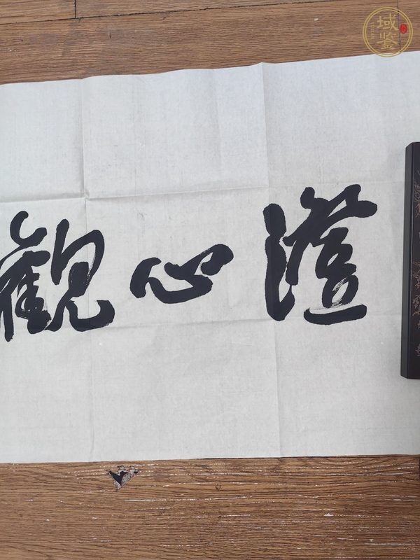 古玩范迪安行書橫披真品鑒賞圖
