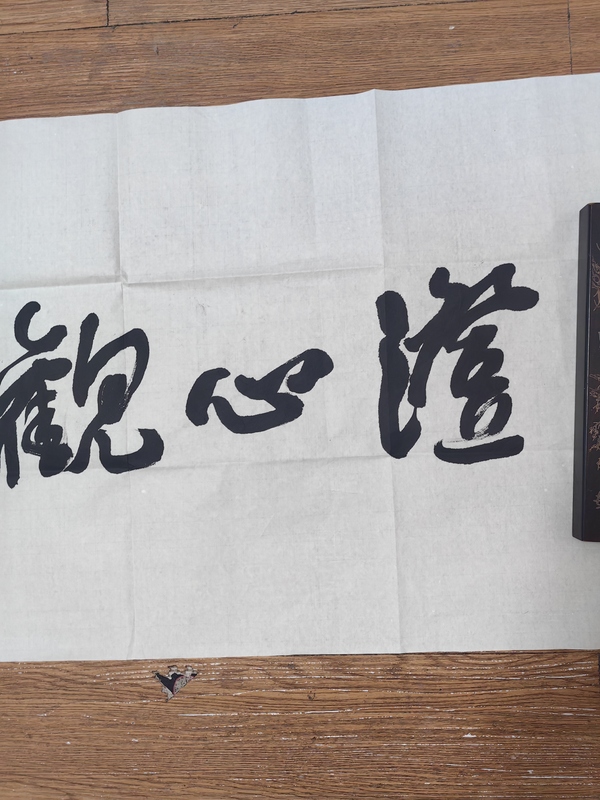 古玩轉賣范迪安行書橫披拍賣,當前價格99元