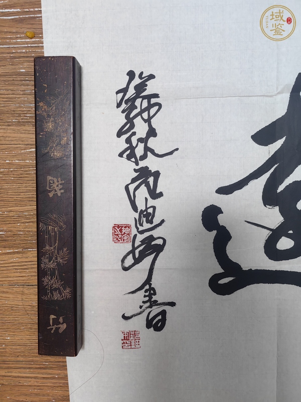 古玩字畫范迪安行書橫披真品鑒賞圖