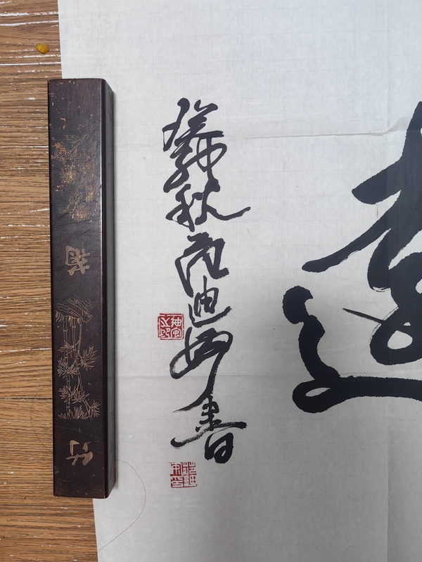 古玩字畫范迪安行書橫披拍賣，當前價格2499元