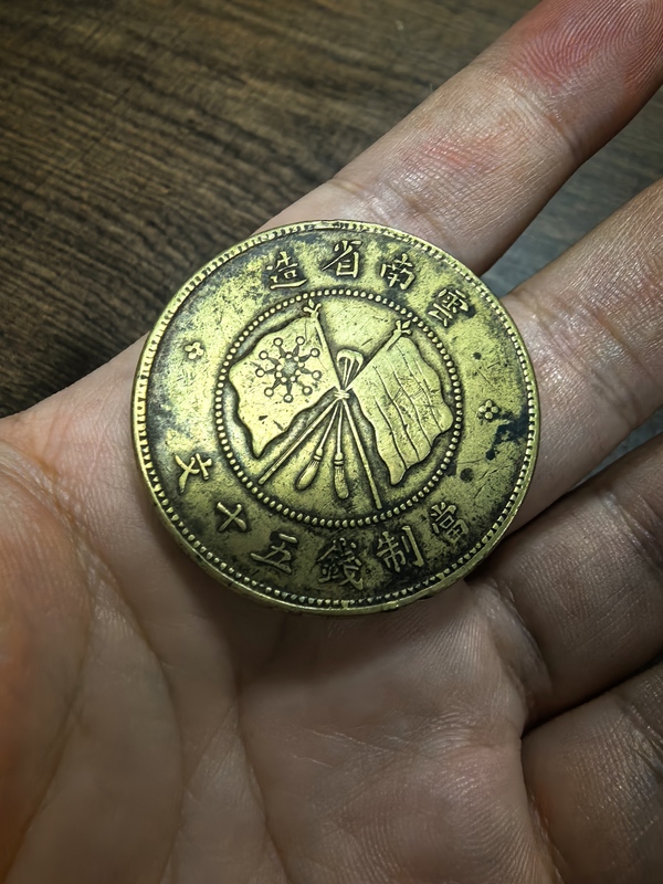 古玩錢幣唐繼堯像紀念銅幣拍賣，當前價格280元