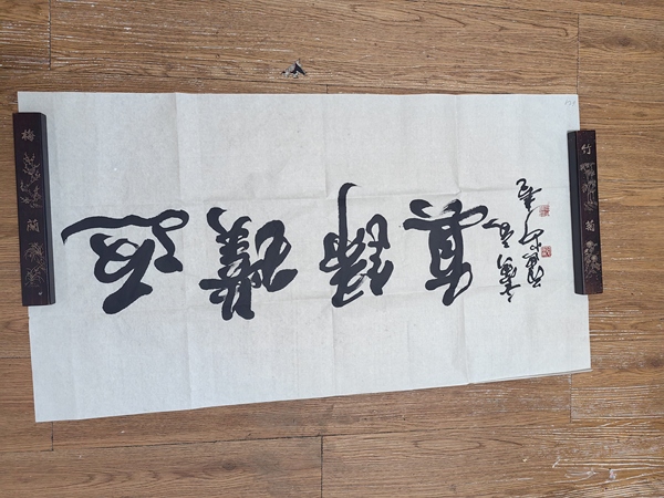 古玩字畫范迪安行書橫披拍賣，當(dāng)前價(jià)格2499元
