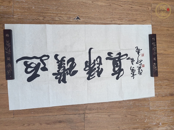 古玩字畫范迪安行書橫披真品鑒賞圖