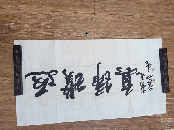 古玩字畫范迪安行書橫披拍賣，當(dāng)前價(jià)格2499元