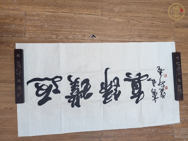古玩字畫范迪安行書橫披真品鑒賞圖