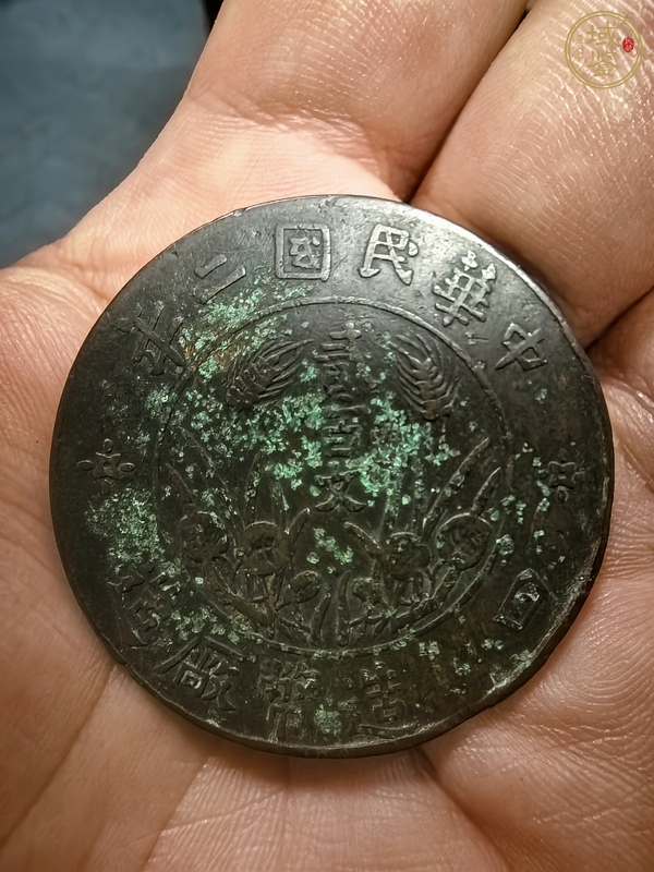 古玩錢幣四川造幣廠貳百文真品鑒賞圖
