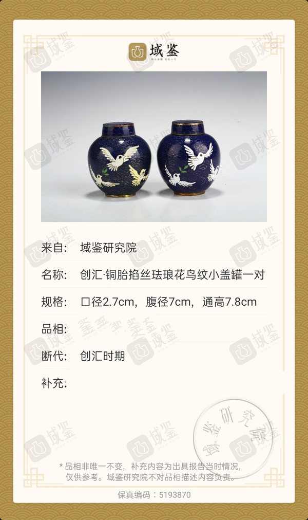 古玩雜項創匯時期 .景泰藍銅胎掐絲琺瑯花鳥紋小罐一對拍賣,當前價格368元