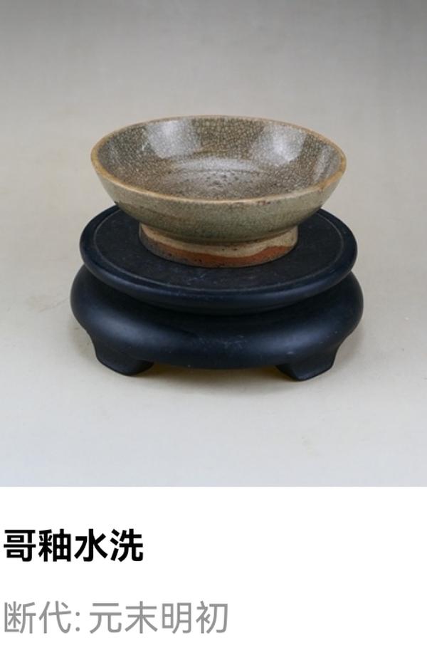 古玩陶瓷元末明初.哥釉水洗（文房雅器）拍賣，當前價格37元