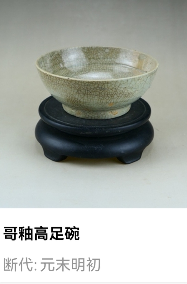 古玩陶瓷元末明初.哥釉高足碗拍賣，當前價格37元