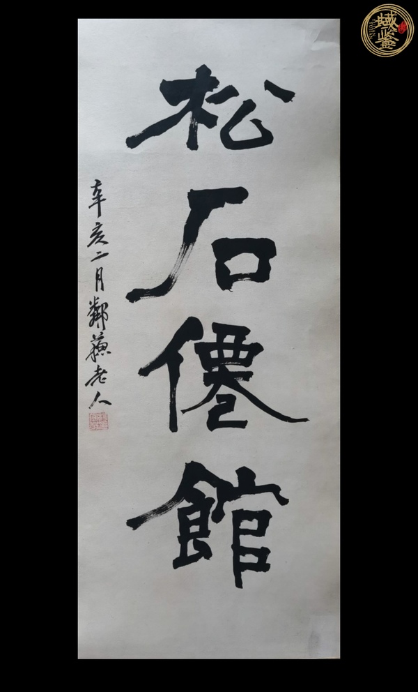 古玩楊守敬款隸書條幅真品鑒賞圖