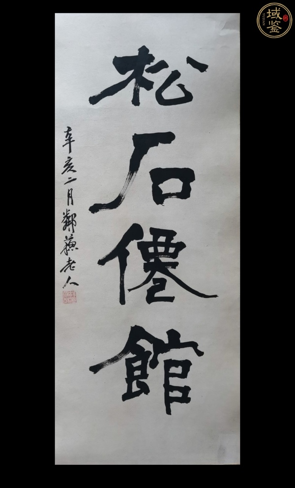 古玩轉賣晚清民初學者第一人楊守敬隸書條幅拍賣，當前價格3888元