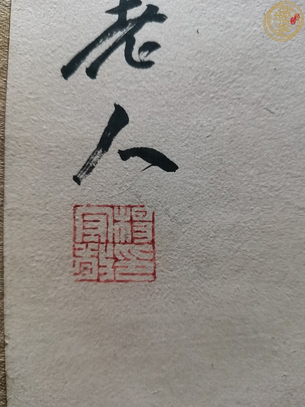 古玩字畫楊守敬款隸書條幅真品鑒賞圖