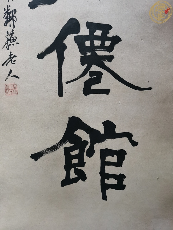 古玩字畫楊守敬款隸書條幅真品鑒賞圖