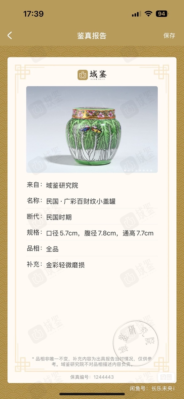 古玩陶瓷民國廣彩百財紋蓋罐拍賣，當前價格199元