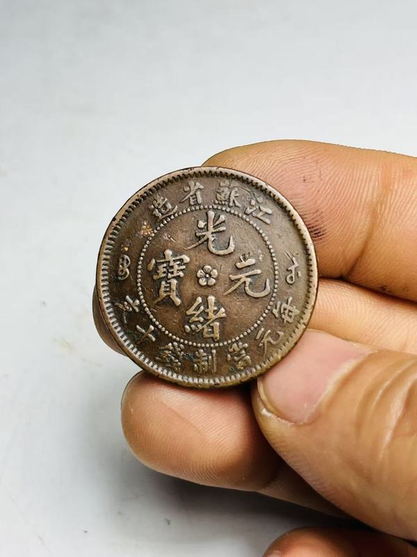 古玩轉賣江蘇省造光緒元寶拍賣，當前價格58元