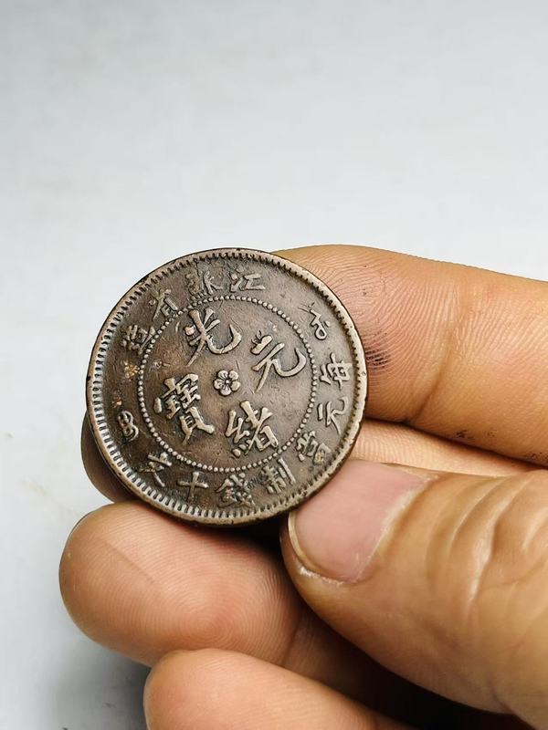 古玩錢(qián)幣江蘇省造光緒元寶拍賣(mài)，當(dāng)前價(jià)格158元