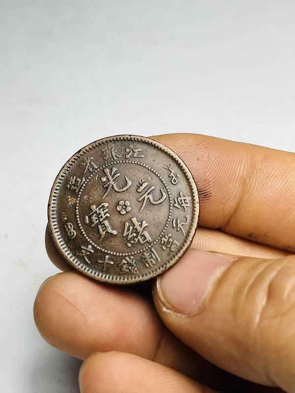 古玩錢(qián)幣江蘇省造光緒元寶拍賣(mài)，當(dāng)前價(jià)格158元
