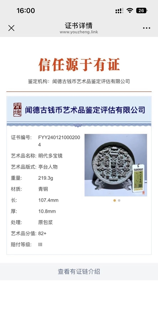 古玩銅器明代多寶鏡拍賣，當前價格3200元