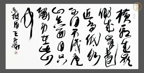 古玩王冬齡款草書橫幅真品鑒賞圖