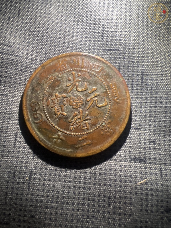 古玩錢幣四川省造二十文銅元真品鑒賞圖