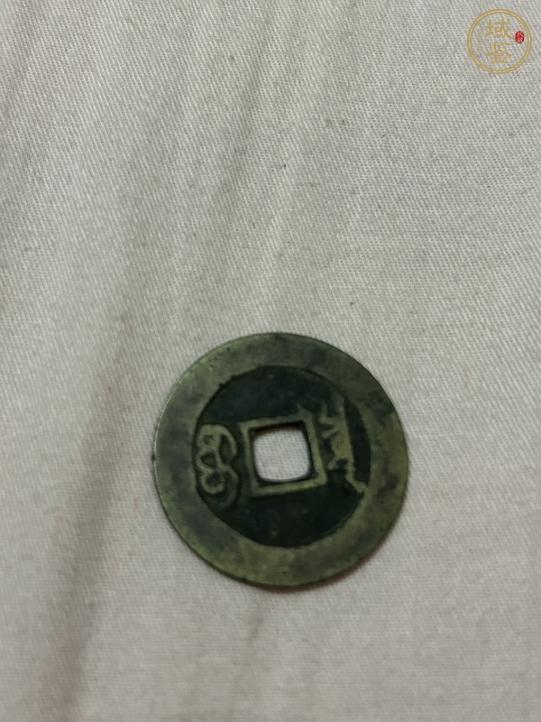 古玩錢幣康熙通寶真品鑒賞圖