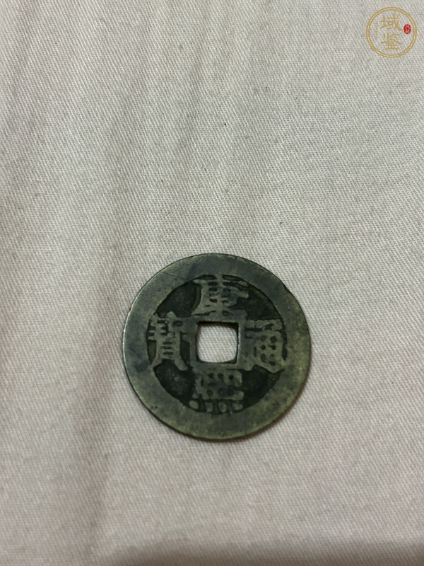 古玩錢幣康熙通寶真品鑒賞圖