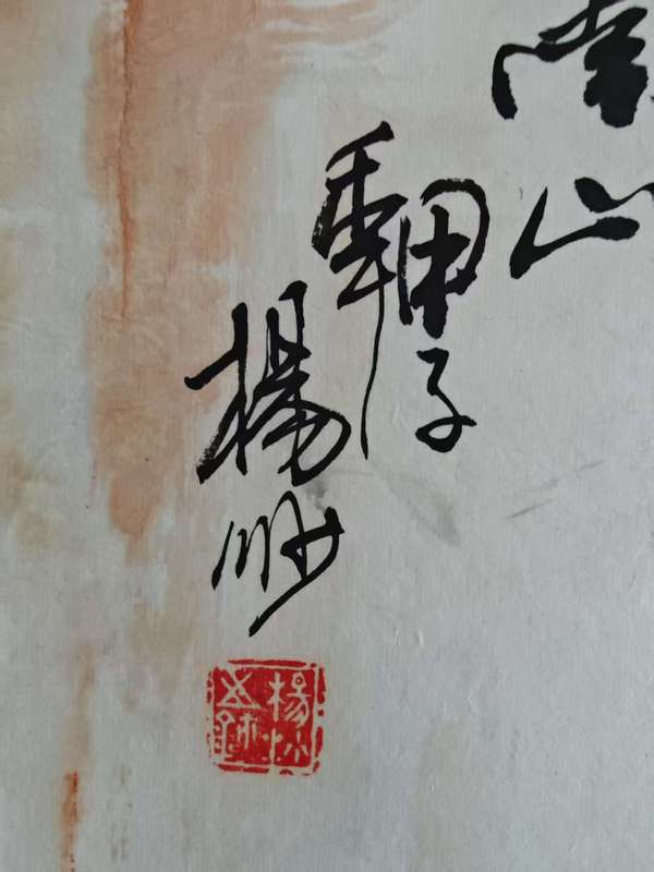 古玩字畫吉林籍深圳名家 中美協(xié)會員 深圳畫院副院長 楊沙先生 陶淵明采菊圖 手工原裱立軸拍賣，當前價格9888元