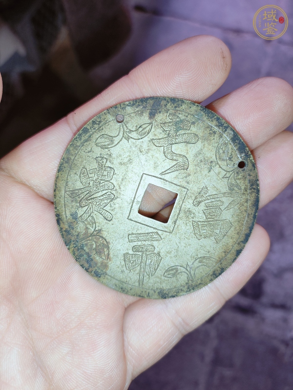 古玩錢幣長命富貴花錢真品鑒賞圖