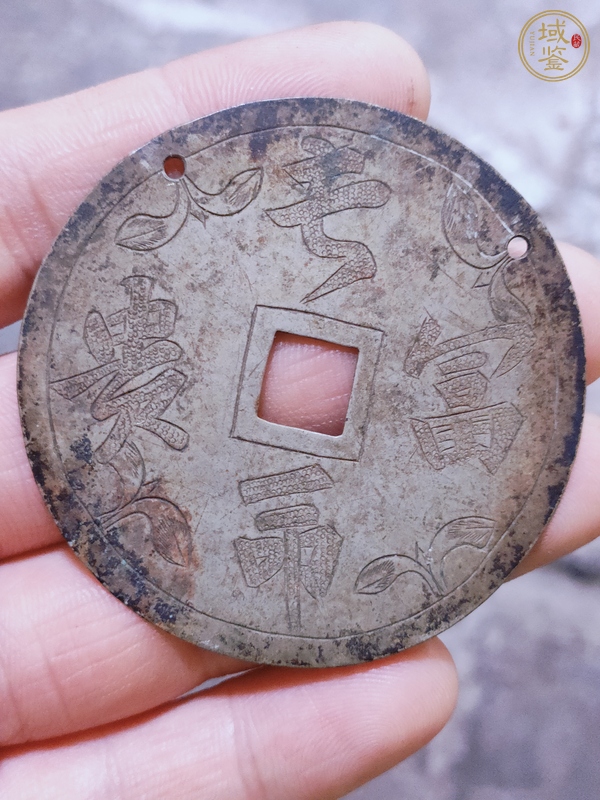 古玩錢幣長命富貴花錢真品鑒賞圖