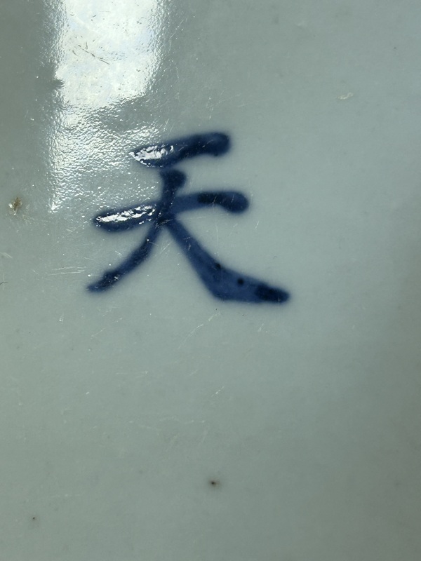 古玩陶瓷青花文字標本拍賣，當前價格2000元