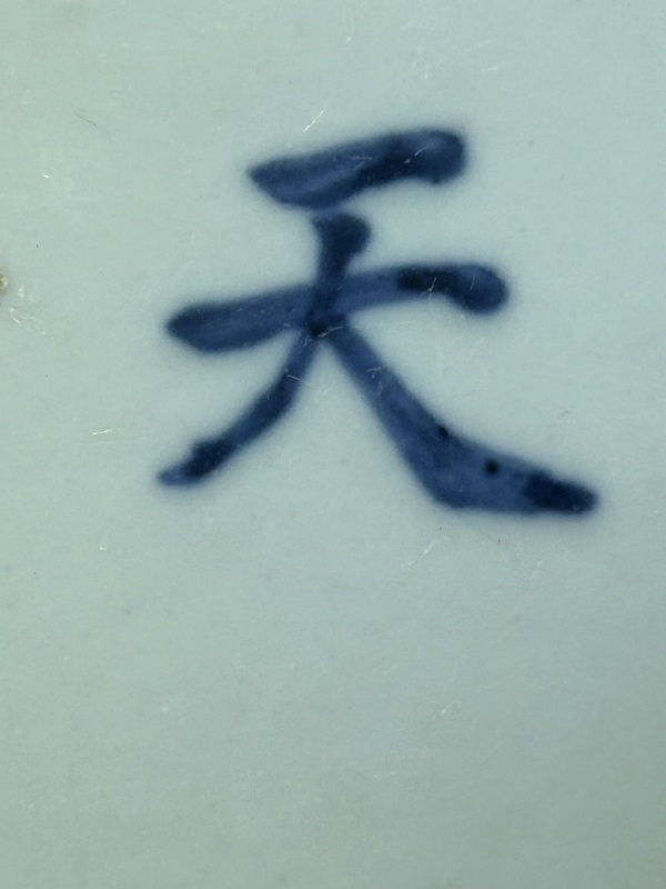 古玩陶瓷青花文字標本拍賣，當前價格2000元