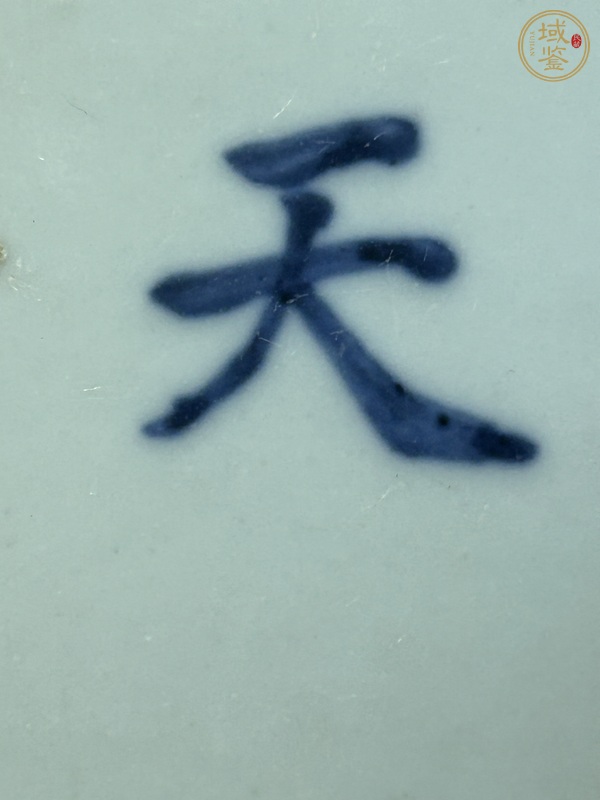古玩陶瓷青花文字標本真品鑒賞圖