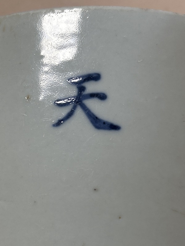 古玩轉(zhuǎn)賣青花文字標(biāo)本拍賣，當(dāng)前價格1888元