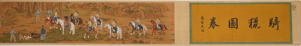 古玩郎世寧款騎獵圖卷真品鑒賞圖
