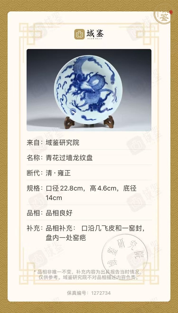 古玩陶瓷青花過墻龍紋盤真品鑒賞圖