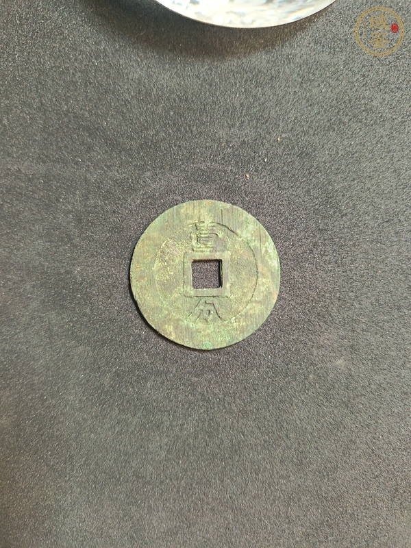 古玩錢幣永歷通寶真品鑒賞圖